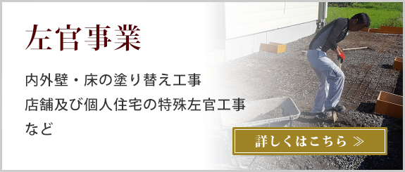 左官事業はこちら