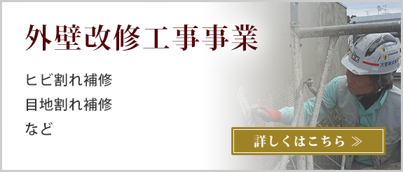 外壁補修事業はこちら