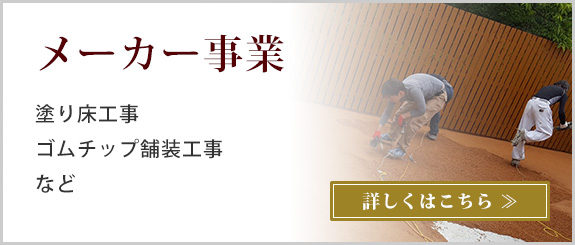 メーカー事業はこちら